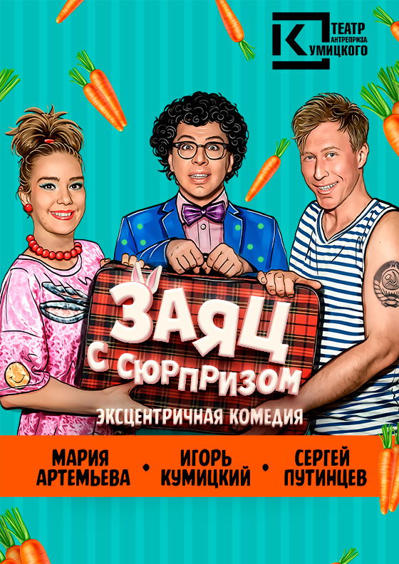 Эксцентричная комедия "Заяц с сюрпризом" - Театрально-концертное агентство "Звёздный дождь"