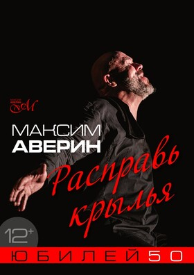 Спектакль "Расправь крылья" Максима Аверина - Театрально-концертное агентство "Звёздный дождь"