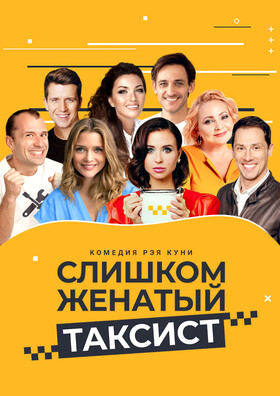 Спектакль "Слишком женатый таксист" - Театрально-концертное агентство "Звёздный дождь"