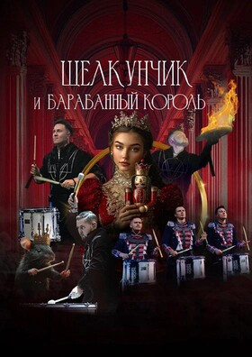 Щелкунчик и Барабанный король - Театрально-концертное агентство "Звёздный дождь"