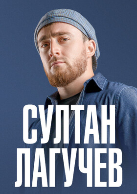 Султан Лагучев Театрально-концертное агентство "Звёздный дождь"