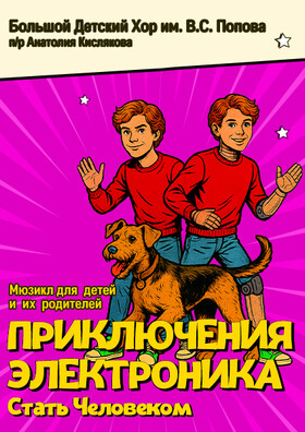 Мюзикл "ПРИКЛЮЧЕНИЯ ЭЛЕКТРОНИКА. Стать Человеком" Театрально-концертное агентство "Звёздный дождь"