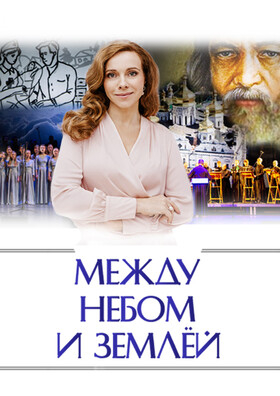 ЕКАТЕРИНА ГУСЕВА и Праздничный мужской Хор Московского Данилова монастыря в музыкально- драматическом спектакле "Между небом и Землёй" Театрально-концертное агентство "Звёздный дождь"