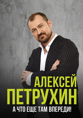  Алексей Петрухин и группа "Губерния" Театрально-концертное агентство "Звёздный дождь"