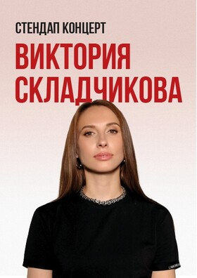 Стендап концерт Виктории Складчиковой Театрально-концертное агентство "Звёздный дождь"