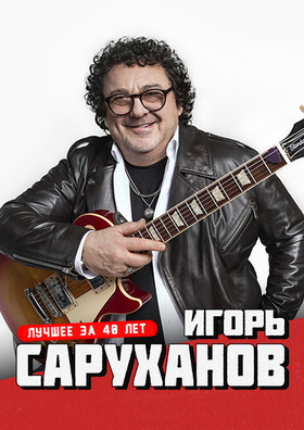 Игорь Саруханов - "Лучшее за 40 лет" Театрально-концертное агентство "Звёздный дождь"