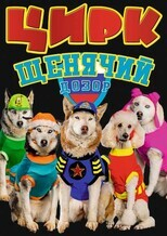 Театрально-цирковое шоу "Щенячий дозор" Театрально-концертное агентство "Звёздный дождь"