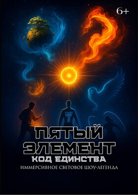 Иммерсивное световое шоу «5 Элемент: Код Единства» Театрально-концертное агентство "Звёздный дождь"