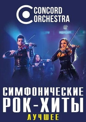 Шоу «Симфонические РОК-ХИТЫ» Лучшее CONCORD ORCHESTRA Театрально-концертное агентство "Звёздный дождь"