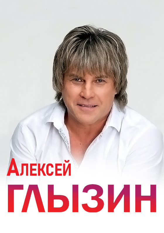 Алексей Глызин Театрально-концертное агентство "Звёздный дождь"