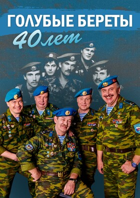 Концерт ансамбля ВДВ России «Голубые береты» Театрально-концертное агентство "Звёздный дождь"