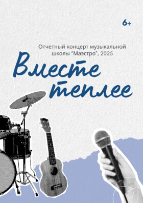 Отчетный концерт музыкальной школы "Маэстро" Театрально-концертное агентство "Звёздный дождь"