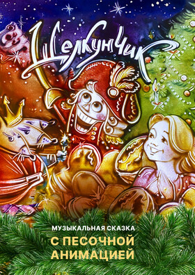 Щелкунчик. Музыкальная сказка с песочной анимацией Театрально-концертное агентство "Звёздный дождь"