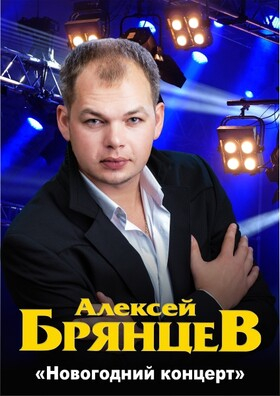 Алексей Брянцев Театрально-концертное агентство "Звёздный дождь"