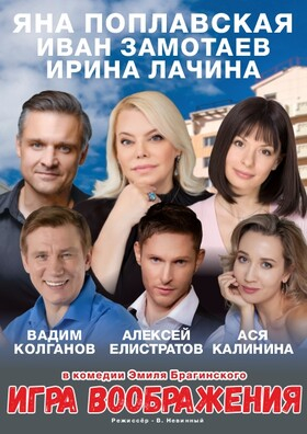 Спектакль "Игра воображения" Театрально-концертное агентство "Звёздный дождь"