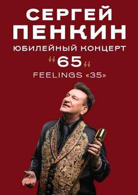 Концерт Сергея Пенкина с новой программой "65" Театрально-концертное агентство "Звёздный дождь"