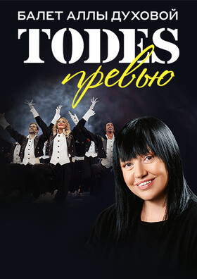 Балет Аллы Духовой «TODES» Театрально-концертное агентство "Звёздный дождь"