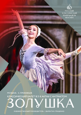 Балет "Золушка" Театрально-концертное агентство "Звёздный дождь"