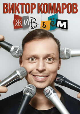 Виктор Комаров в Серпухове Театрально-концертное агентство "Звёздный дождь"