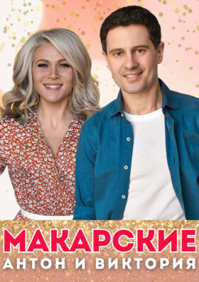 Живой Концерт Антона и Виктории Макарских Театрально-концертное агентство "Звёздный дождь"