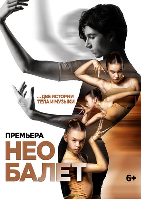 НЕО БАЛЕТ Театрально-концертное агентство "Звёздный дождь"
