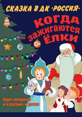 Сказка «Когда зажигаются ёлки»! Театрально-концертное агентство "Звёздный дождь"