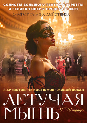 Спектакль «Летучая Мышь» Театрально-концертное агентство "Звёздный дождь"