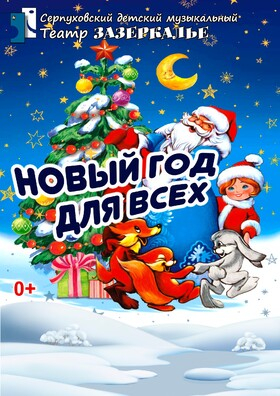 Новогоднее представление "Новый год для всех" Театрально-концертное агентство "Звёздный дождь"