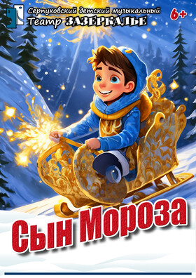 Новогодний музыкальный спектакль "Сын Мороза" Театрально-концертное агентство "Звёздный дождь"