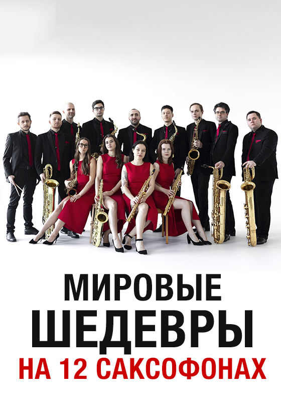 Мировые шедевры на 12 саксофонах (новая программа) Театрально-концертное агентство "Звёздный дождь"