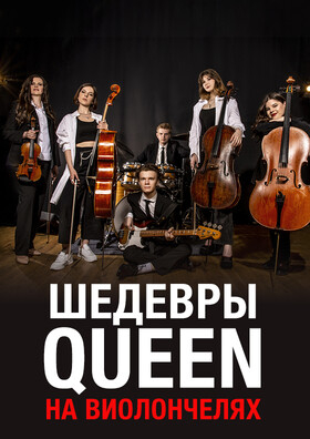 Шедевры QUEEN на виолончелях. Magic Cellos Band Театрально-концертное агентство "Звёздный дождь"