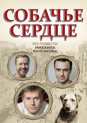 Спектакль "Собачье сердце" Театрально-концертное агентство "Звёздный дождь"