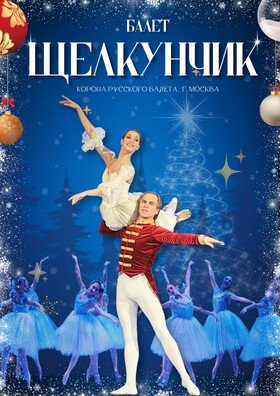 Балет Щелкунчик "Корона Русского Балета" Театрально-концертное агентство "Звёздный дождь"
