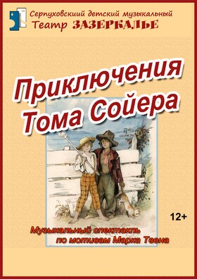 "Приключения Тома Сойера" музыкальный спектакль Театрально-концертное агентство "Звёздный дождь"