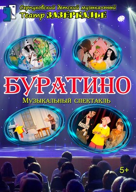 "БУРАТИНО" музыкальный спектакль по сказке А.Толстого Театрально-концертное агентство "Звёздный дождь"