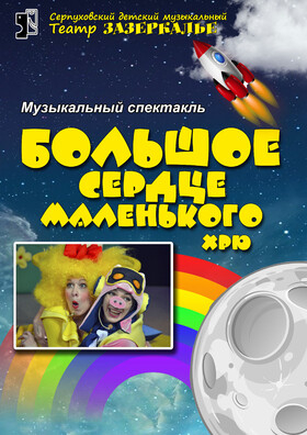 "Большое сердце маленького Хрю" мюзикл Театрально-концертное агентство "Звёздный дождь"