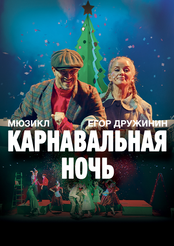 Мюзикл "Карнавальная ночь" Егора Дружинина Театрально-концертное агентство "Звёздный дождь"