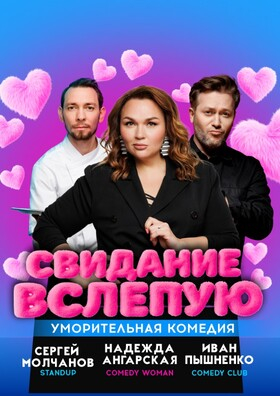 Спектакль «Свидание вслепую» Театрально-концертное агентство "Звёздный дождь"