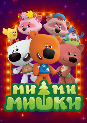 «Ми-Ми-Мишки. Кристалл дружбы» Театрально-концертное агентство "Звёздный дождь"